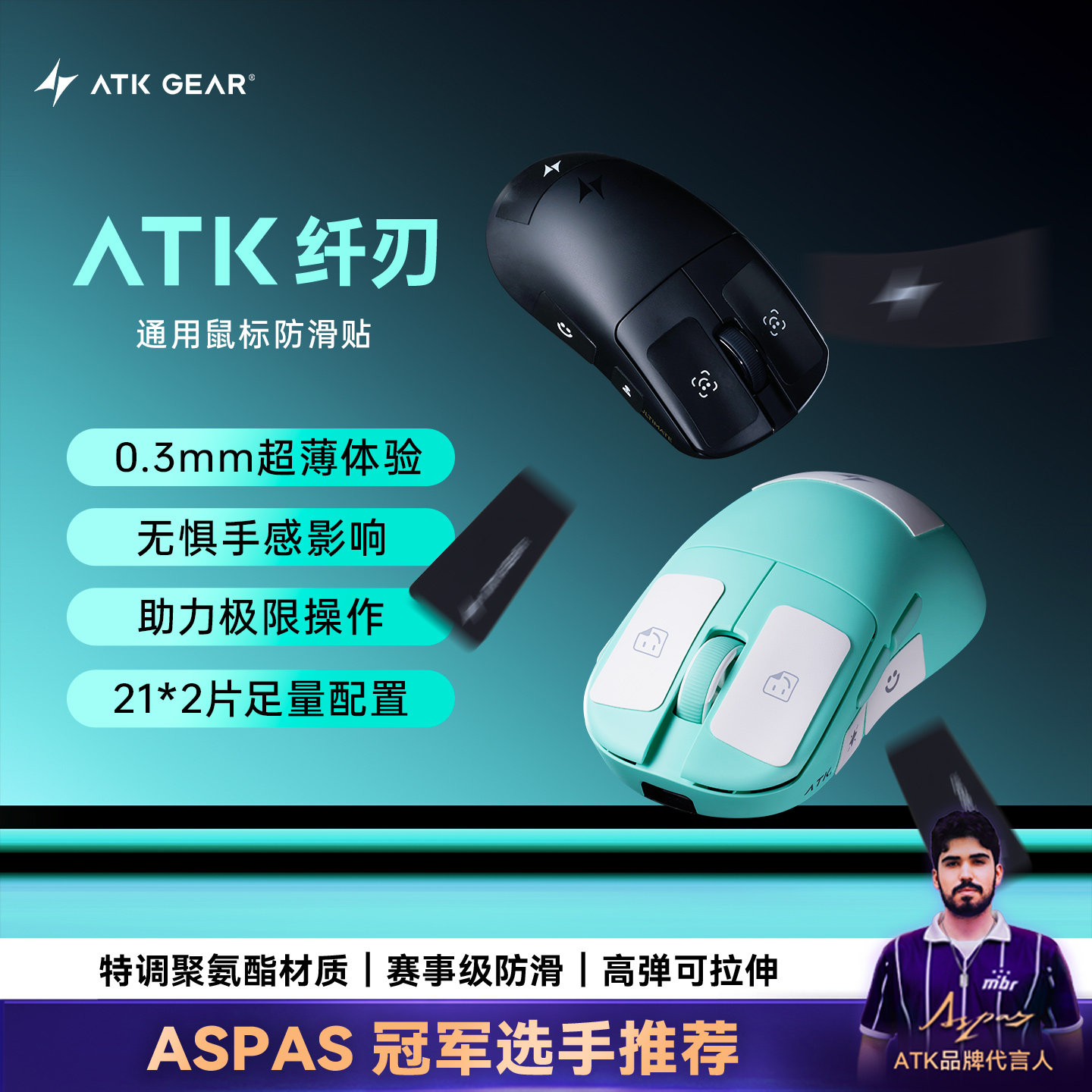 ATK 纤刃 鼠标防滑贴聚氨酯超薄防滑吸汗高弹可拉伸电竞通用