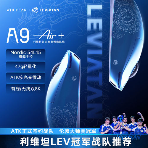 【七夕礼物】ATK 蜻蜓A9Air大师版+利维坦联名游戏电竞无线鼠标