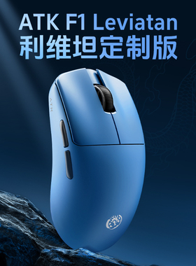 ATKxLEV F1联名款定制版电竞无线鼠标无孔轻量化人体工学无畏契约