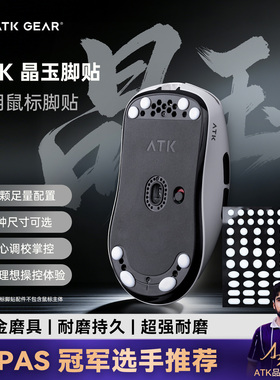 ATK 晶玉脚贴 鼠标脚贴特氟龙小圆点PTFE速度耐磨电竞通用