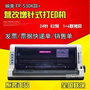 530K3 淘宝快递单出库单票据针式 映美FP 530KIII 打印机 超530K