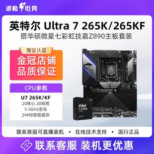 英特尔酷睿Ultra 7 265K盒装 微星Z890华硕B860重炮手主板CPU套装