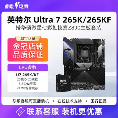 英特尔酷睿Ultra 7 265K盒装 微星Z890华硕B860重炮手主板CPU套装
