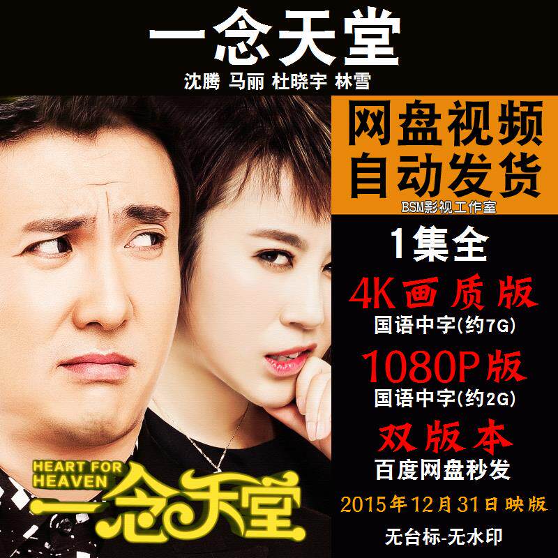 一念天堂 国语电影沈腾 4k宣传画1080p影片非装饰画