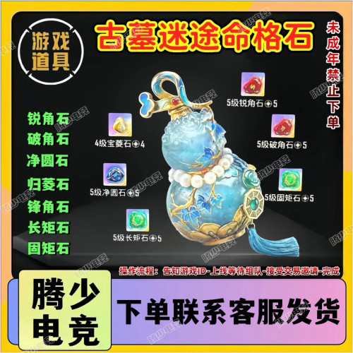 和平精英古墓迷途命格石法宝葫芦破角石锐角石壮矩石归菱石净圆