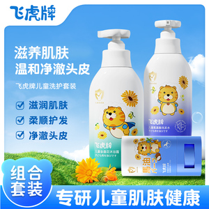 飞虎牌官方旗舰店儿童专用洗护套装