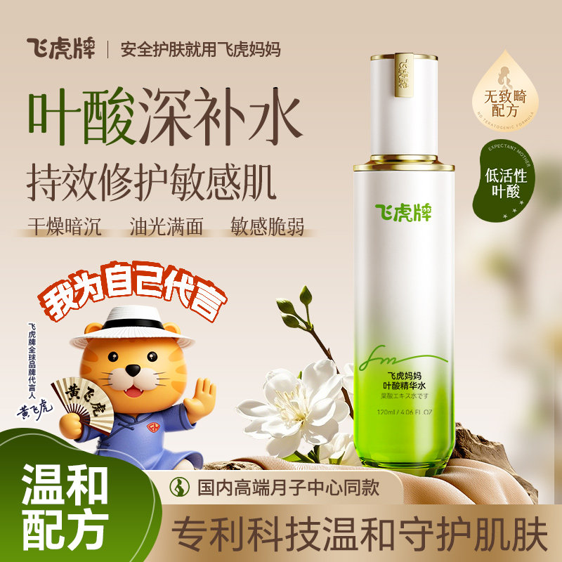 飞虎牌妈妈专用叶酸精华水乳套装