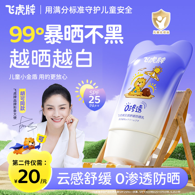 飞虎牌云感舒缓儿童防晒乳图片