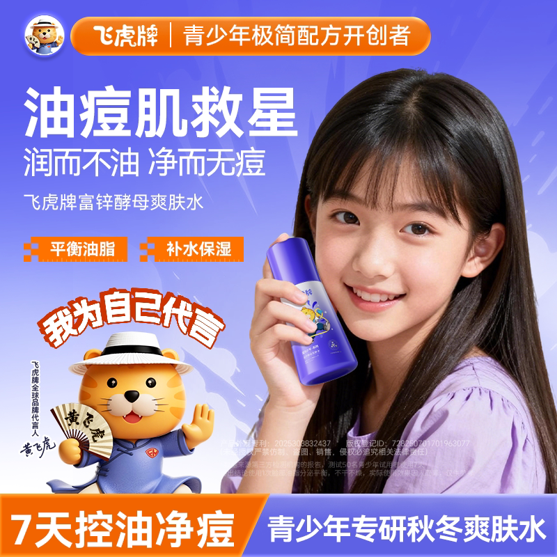 飞虎牌青少年护肤品控油祛痘爽肤水补水保湿收缩毛孔去闭口粉刺