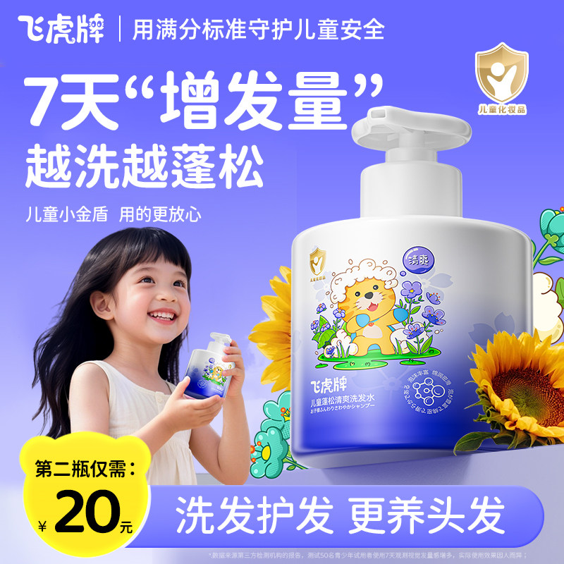 飞虎牌儿童蓬松控油去屑洗发水图片