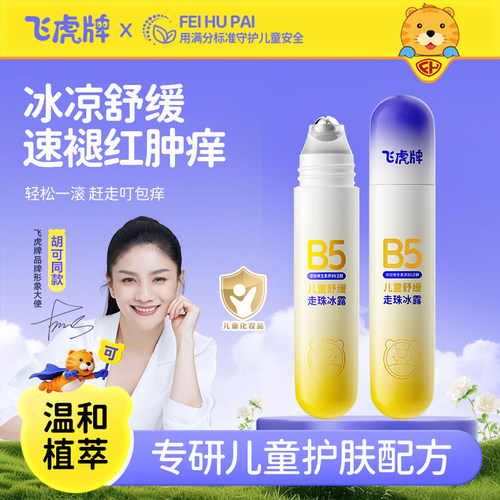 【3秒极速止痒】走珠冰露舒缓液