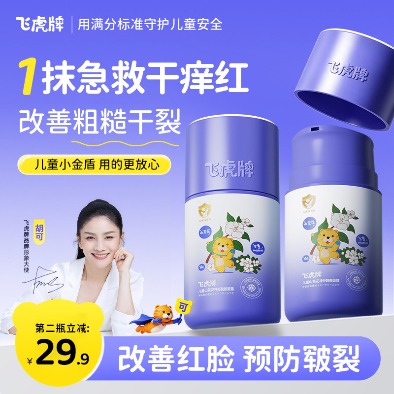 飞虎牌儿童神经酰胺面霜舒缓干皮红痒补水保湿滋润婴童宝宝润肤乳