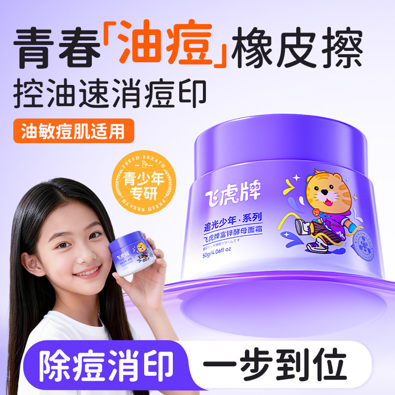 飞虎牌青少年富锌酵母祛痘面霜图片