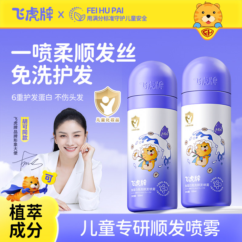 飞虎牌儿童角蛋白免洗顺发喷雾改善干枯毛躁柔顺头发护发素精油