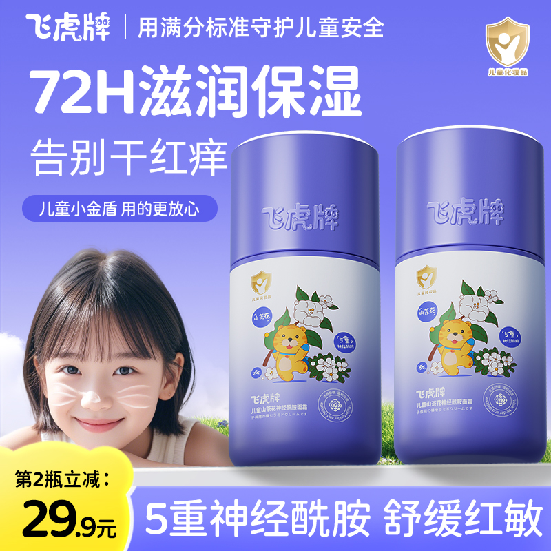 飞虎牌儿童山茶花神经酰胺面霜秋冬宝宝保湿补水滋润护理润肤乳