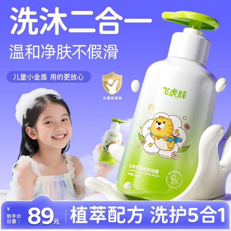 飞虎牌儿童山茶花沐浴露洗发水二合一宝宝婴童专用乳温和洗护套装,婴童洗护,沐浴乳/沐浴露,淘宝优惠券,粉丝福利购,淘宝优惠卷