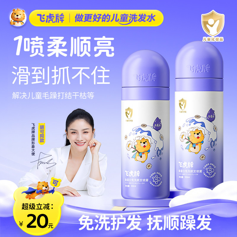 飞虎牌儿童角蛋白免洗顺发喷雾改善干枯毛躁柔顺头发护发素精油