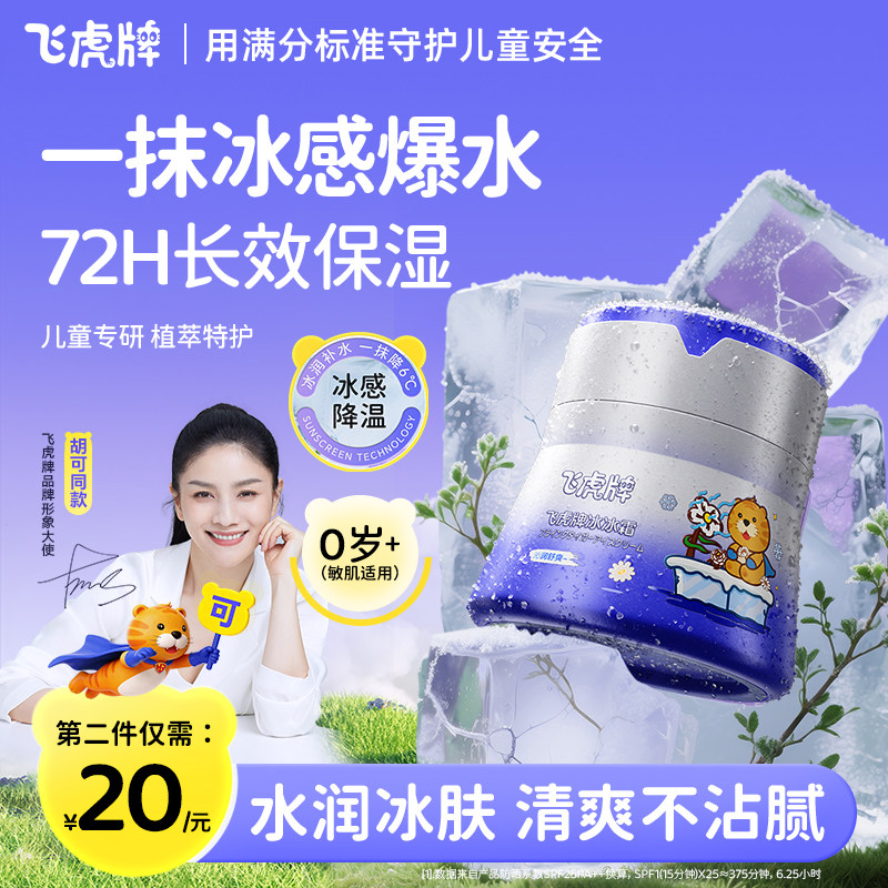 飞虎牌儿童夏日冰冰霜补水面霜图片