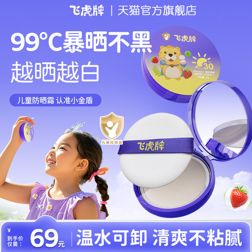 胖东来力荐｜飞虎牌儿童防晒气垫