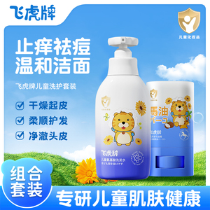 飞虎牌官方旗舰店儿童专用护理套装