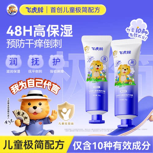 飞虎牌儿童极简护手霜宝宝专用滋润补水男女孩秋冬防干裂润肤霜