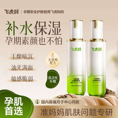 飞虎牌妈妈专用叶酸精华水乳套装