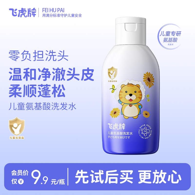 【会员专享】飞虎牌氨基酸儿童洗发水宝宝专用控油去屑洗发露 60g