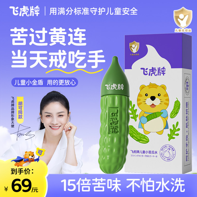 飞虎牌儿童小苦瓜水宝宝倒刺咬指甲婴儿吃手防啃戒断奶苦甲水