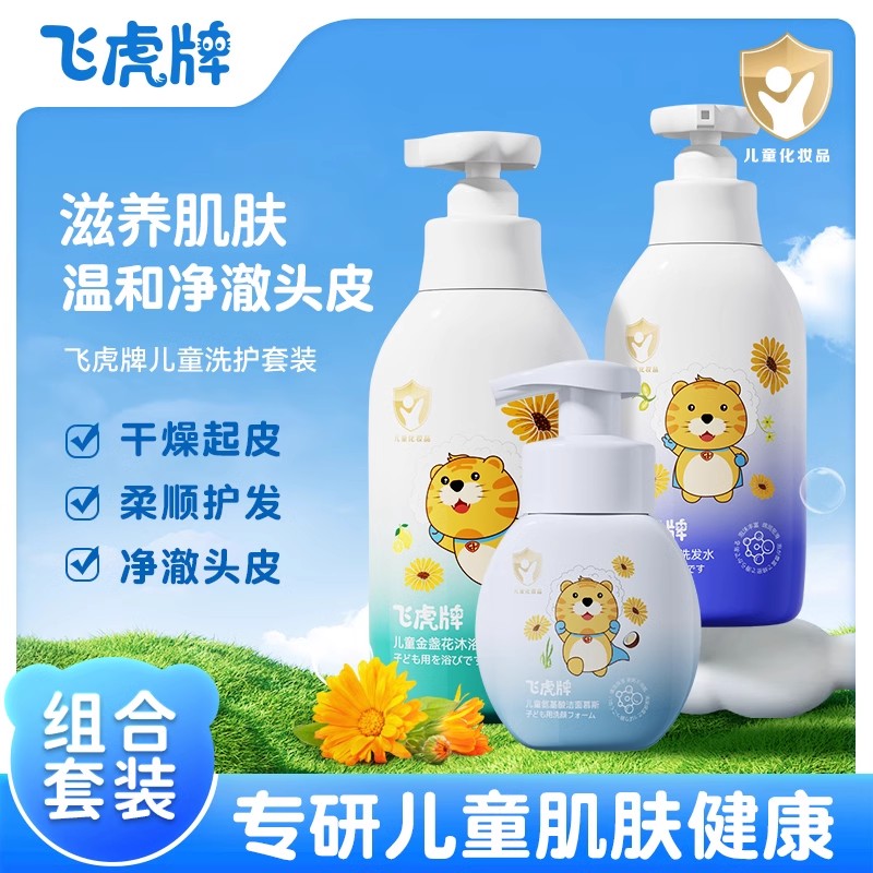 飞虎牌官方旗舰店儿童专用洗护套装