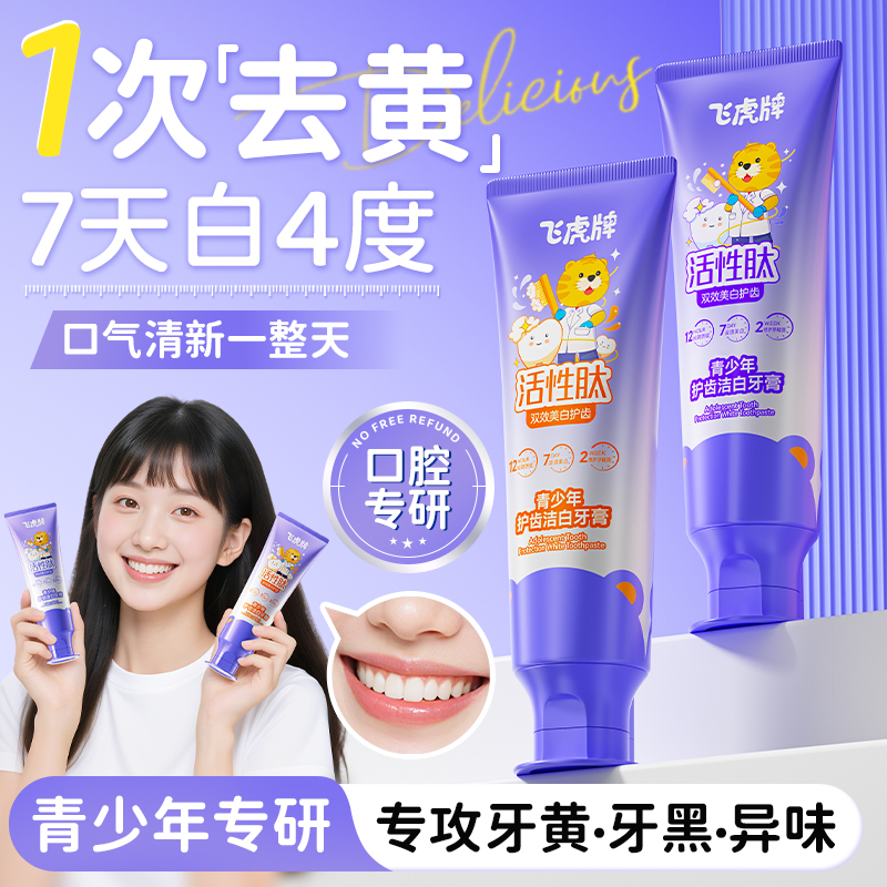 飞虎牌青少年美白牙膏去黄去口臭口气清新除异味成人牙齿去烟渍
