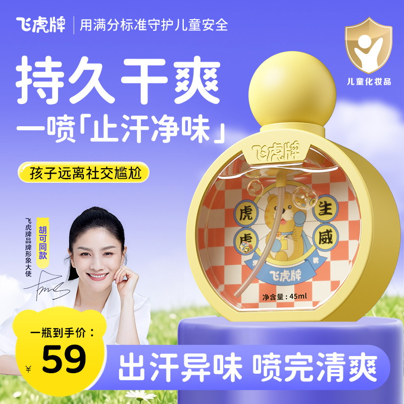 飞虎牌儿童小黄瓶青少年香体露清爽止汗持久净味温和无敏止汗露
