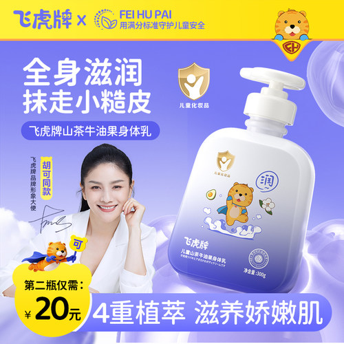 飞虎牌儿童牛油果润肤身体乳
