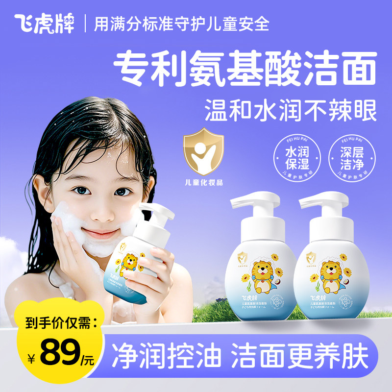 飞虎牌儿童氨基酸洁面慕斯洗面奶图片