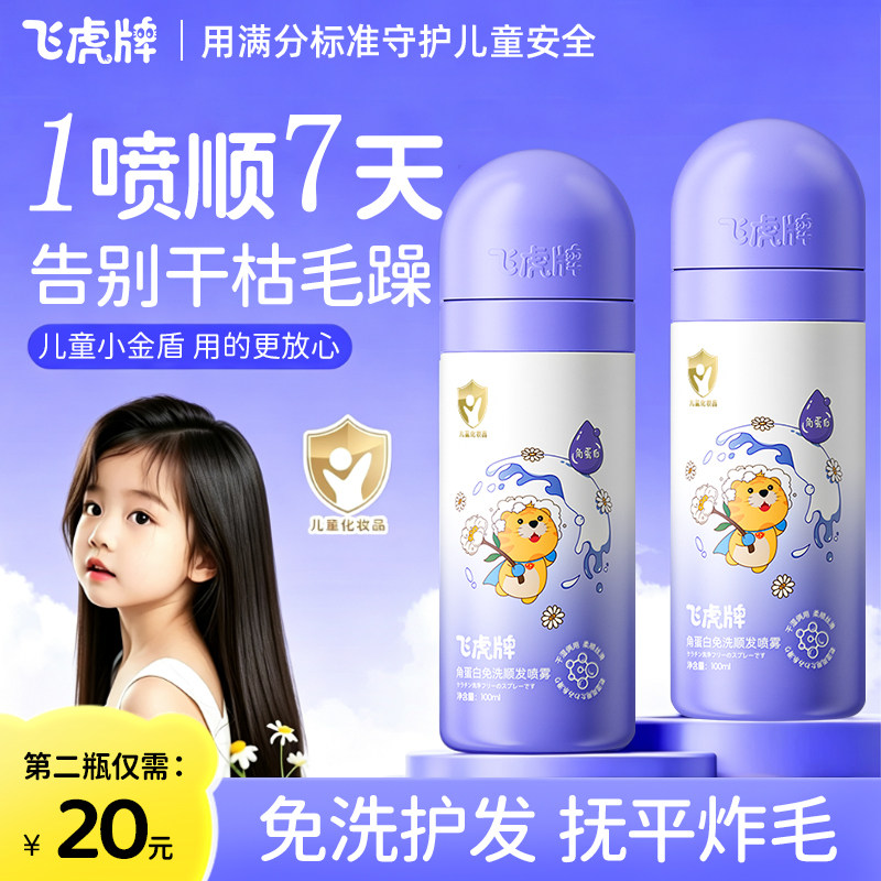 飞虎牌儿童角蛋白免洗顺发喷雾改善干枯毛躁柔顺头发护发素精油图片
