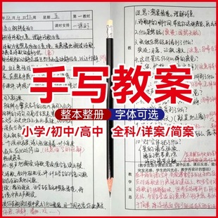 手写教案代人手工抄写抄书病例语文英语数学全学科上下册代笔服务