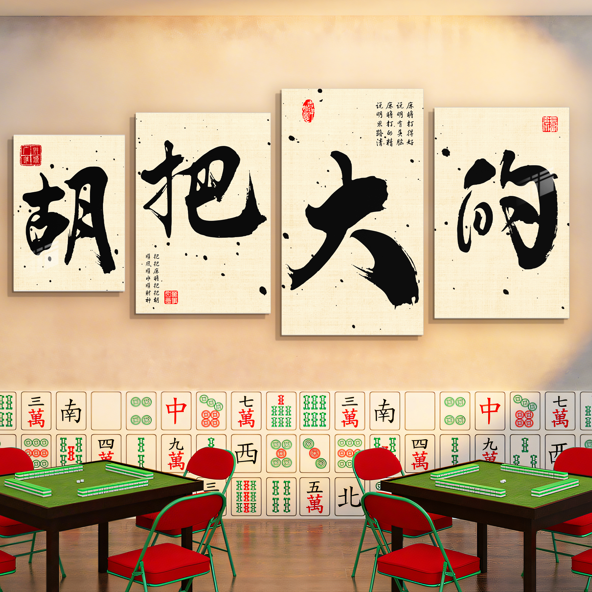 国潮风棋牌室墙面吸引人装饰画