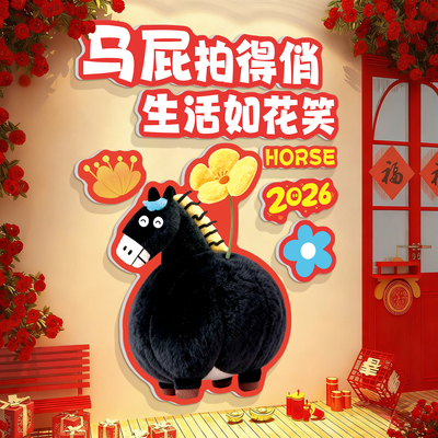拍马屁2026马年春节网红打卡墙贴