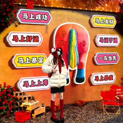 2026马年春节拍马屁网红打卡墙贴