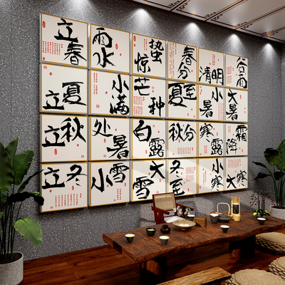 【速发】茶室24节气文化墙
