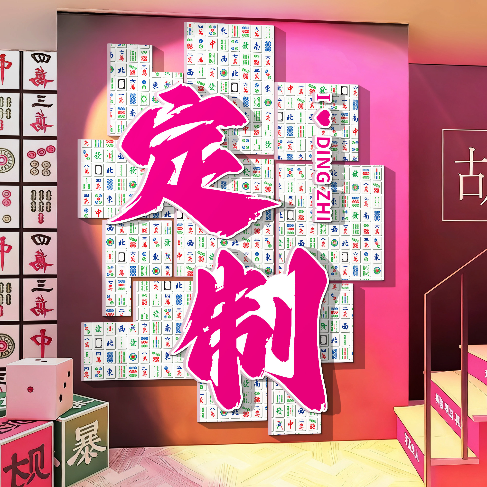 棋牌室文化背景墙贴纸创意麻将馆装饰画雀房包厢3D立体标语墙饰