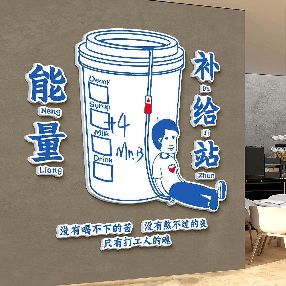 能量补给站墙贴纸办公室茶水间吧台娱乐休息闲区企业文化墙面装饰