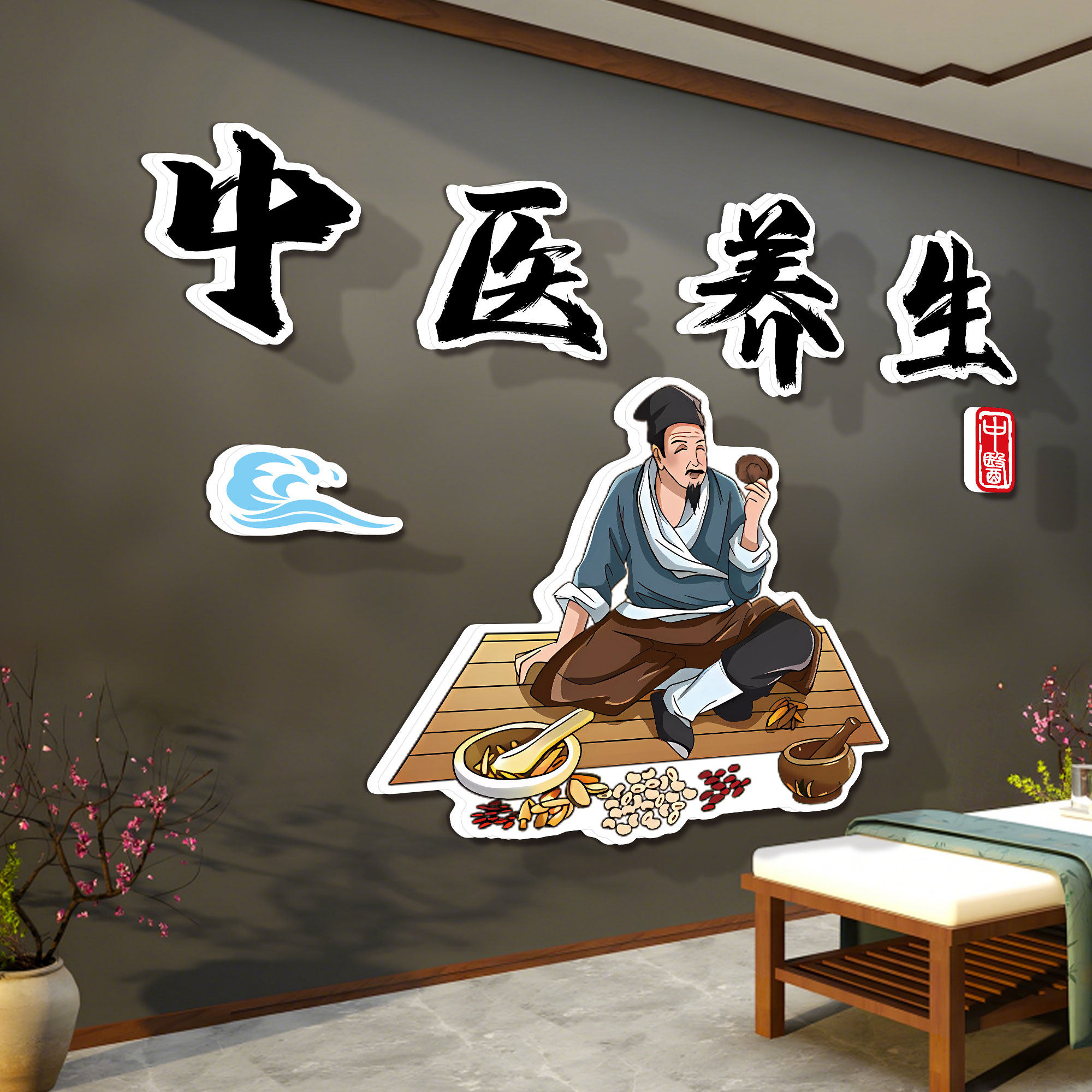 中医养生馆装饰画挂图艾灸疗法文化形象墙贴广告海报墙面装饰布置