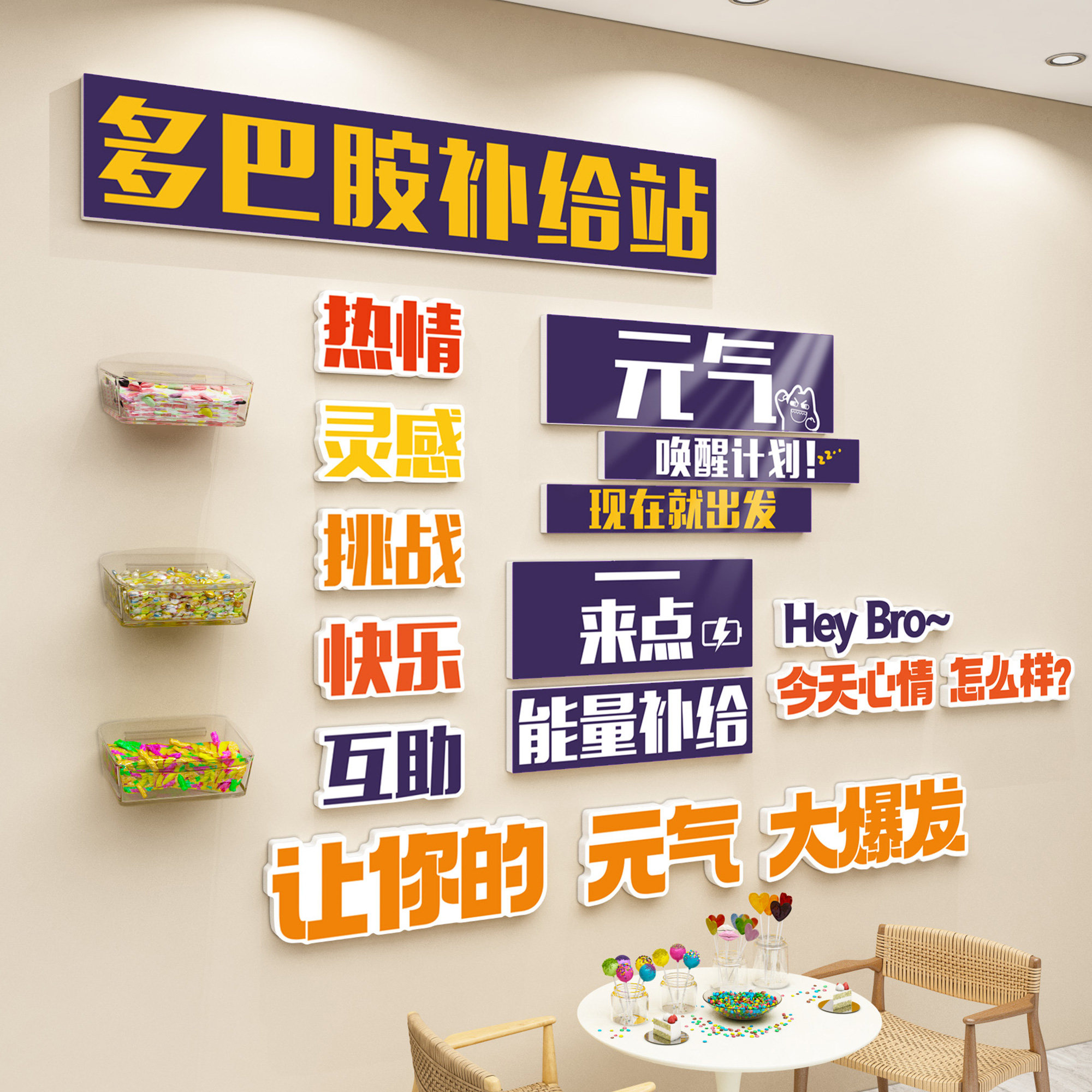 能量补给站企业文化办公室墙面装饰多巴胺励志标语茶水间背景布置