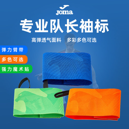 荷马队长袖标JOMA粘贴松紧袖标
