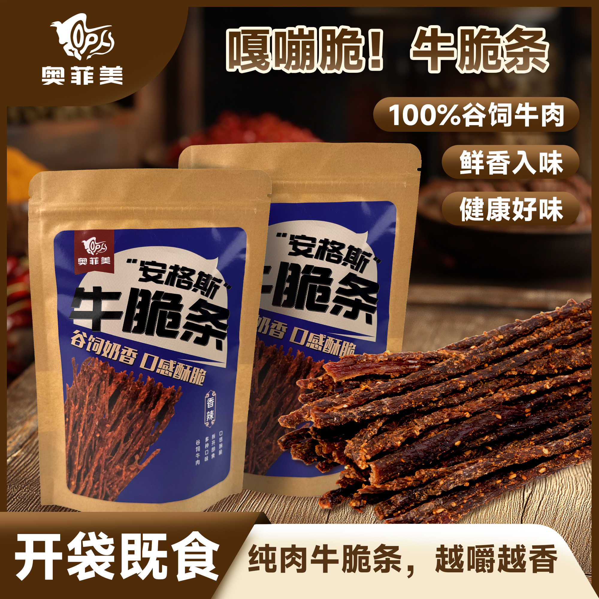 奥菲美安格斯牛脆条手撕风干薄脆香辣蛋白香脆非油炸牛脆脆牛排脆