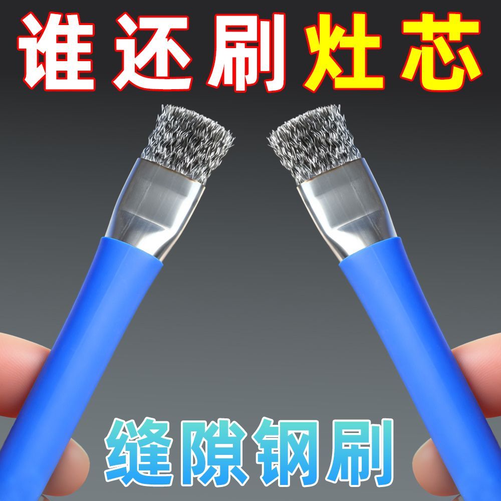 强力燃气灶钢丝缝隙清洁刷
