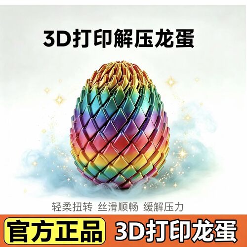 3D打印旋转恐龙蛋解压玩具