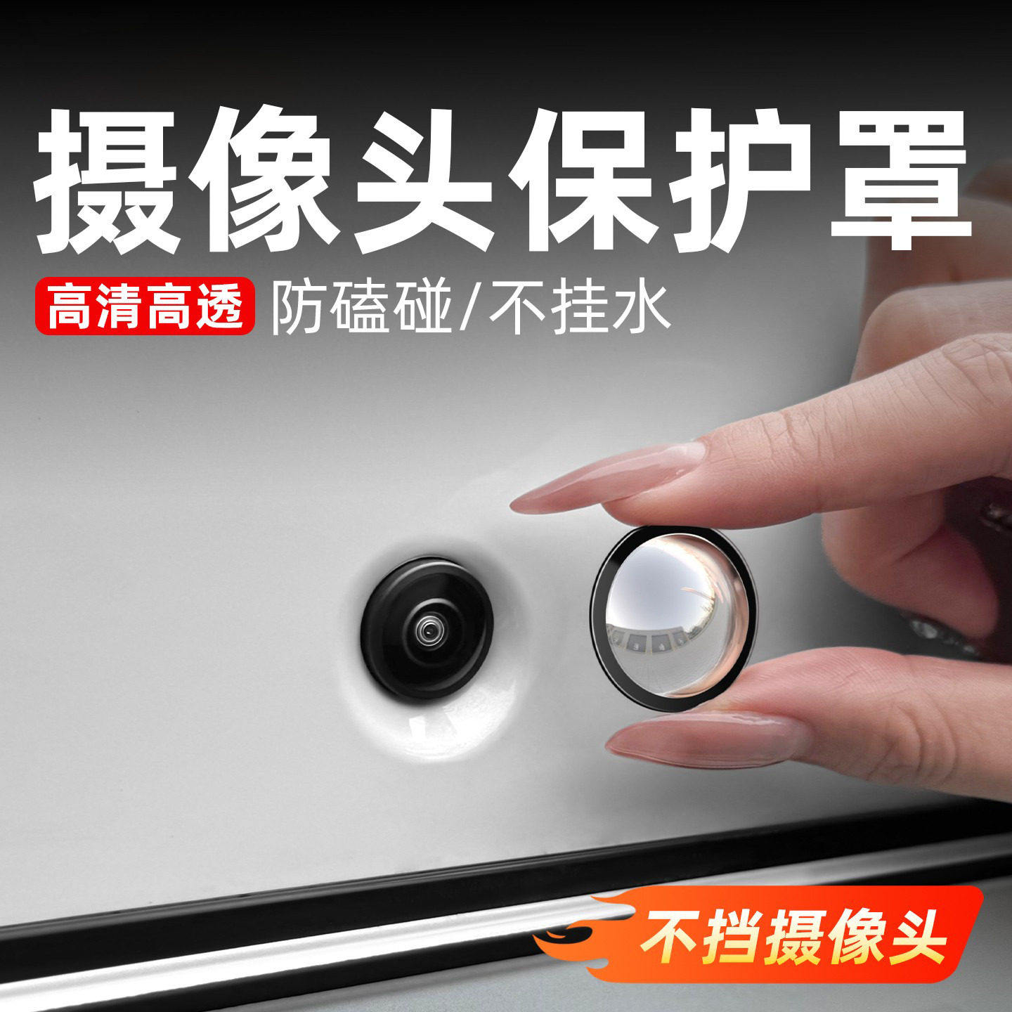 汽车360全景摄像头保护盖