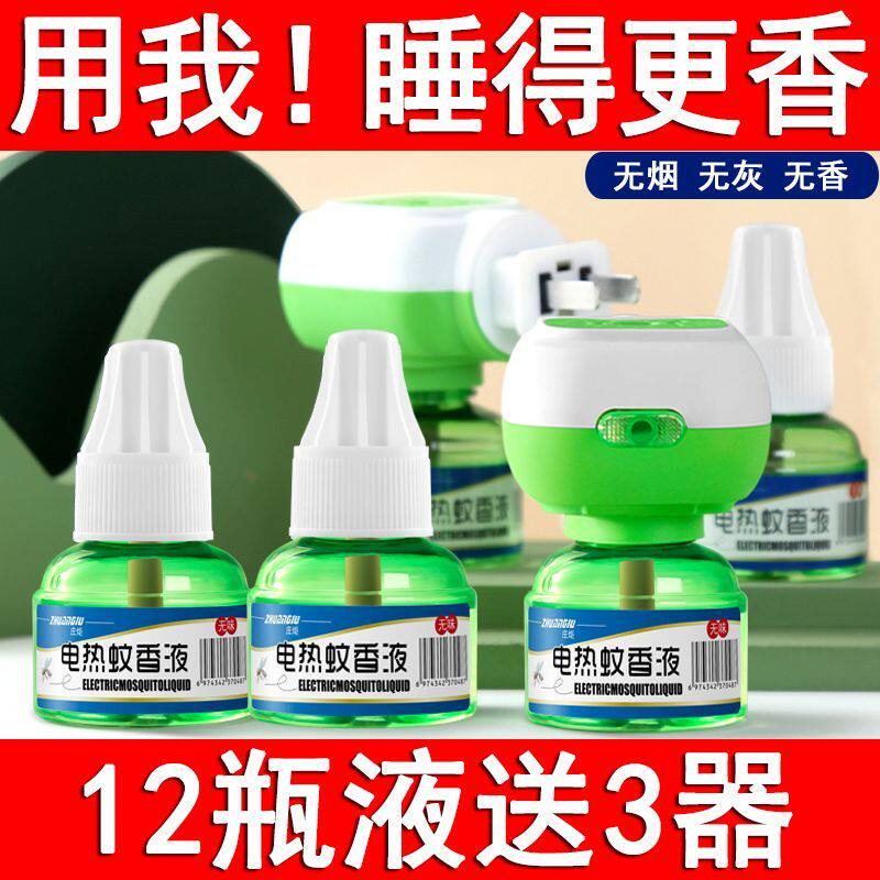 电热无味蚊香液婴孕可用补充装
