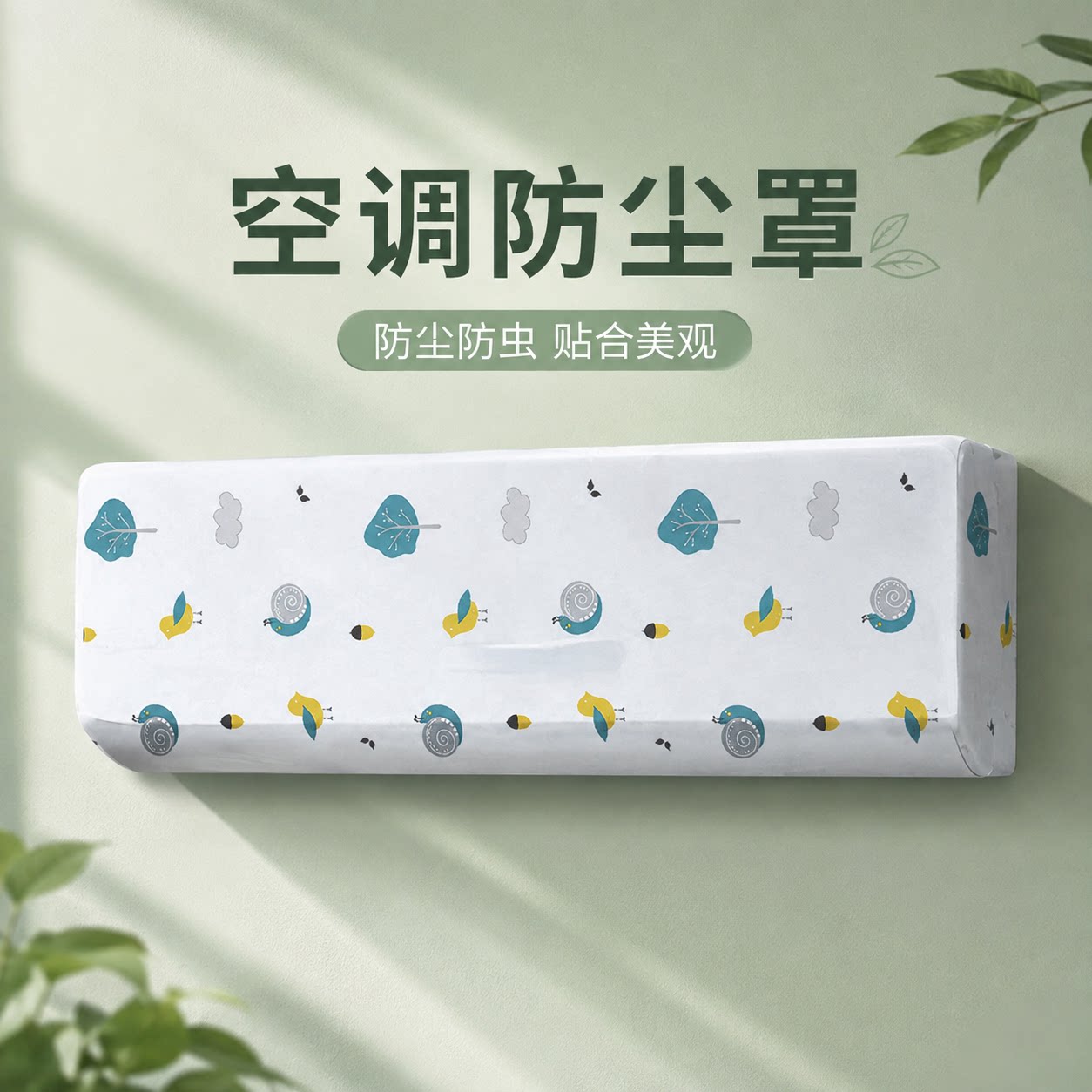 壁挂空调全包防尘防灰可洗罩
